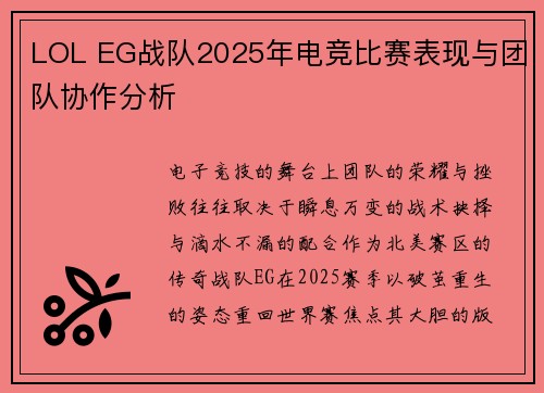 LOL EG战队2025年电竞比赛表现与团队协作分析