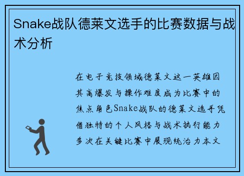 Snake战队德莱文选手的比赛数据与战术分析