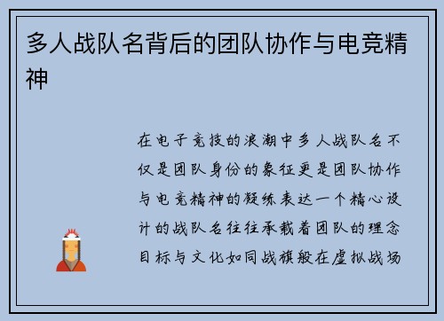 多人战队名背后的团队协作与电竞精神