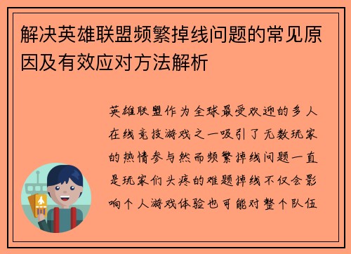 解决英雄联盟频繁掉线问题的常见原因及有效应对方法解析