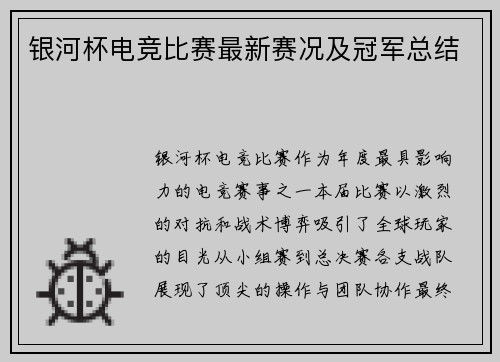 银河杯电竞比赛最新赛况及冠军总结