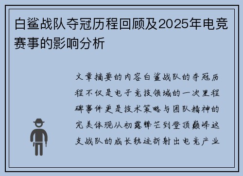 白鲨战队夺冠历程回顾及2025年电竞赛事的影响分析