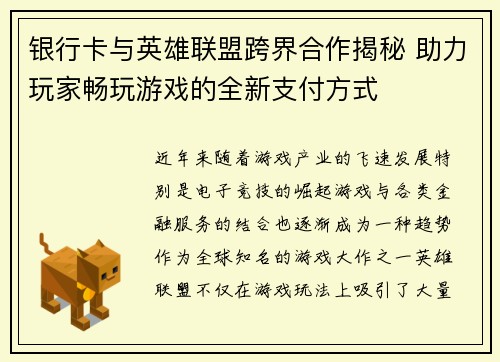 银行卡与英雄联盟跨界合作揭秘 助力玩家畅玩游戏的全新支付方式
