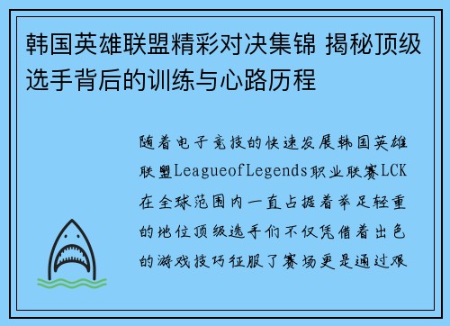 韩国英雄联盟精彩对决集锦 揭秘顶级选手背后的训练与心路历程