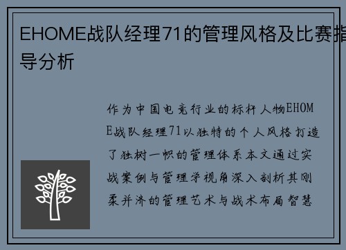EHOME战队经理71的管理风格及比赛指导分析