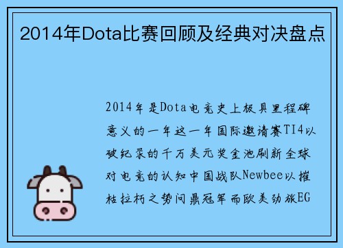 2014年Dota比赛回顾及经典对决盘点