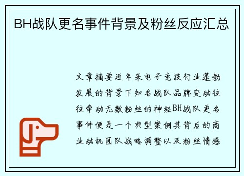 BH战队更名事件背景及粉丝反应汇总