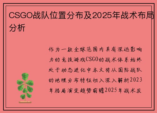 CSGO战队位置分布及2025年战术布局分析