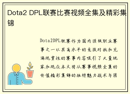 Dota2 DPL联赛比赛视频全集及精彩集锦