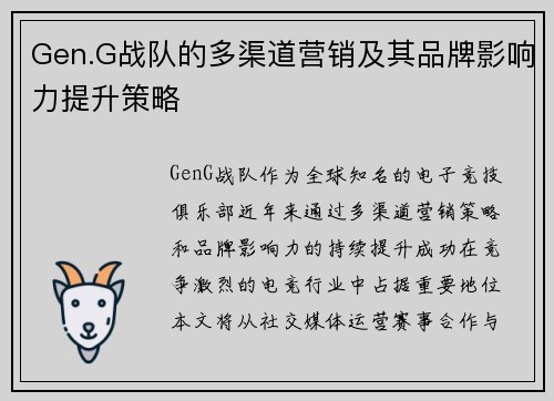 Gen.G战队的多渠道营销及其品牌影响力提升策略