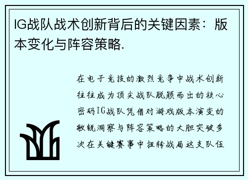 IG战队战术创新背后的关键因素：版本变化与阵容策略.