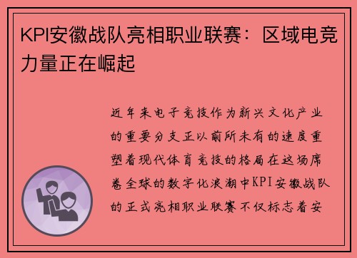 KPI安徽战队亮相职业联赛：区域电竞力量正在崛起