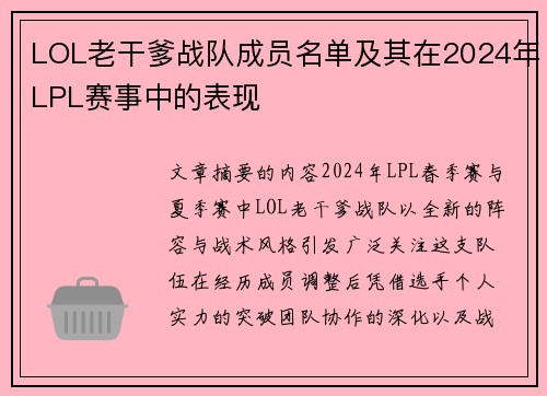 LOL老干爹战队成员名单及其在2024年LPL赛事中的表现