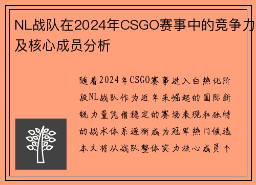 NL战队在2024年CSGO赛事中的竞争力及核心成员分析