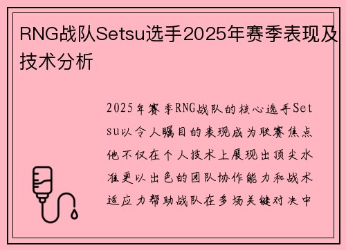 RNG战队Setsu选手2025年赛季表现及技术分析