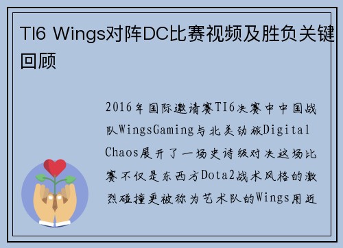 TI6 Wings对阵DC比赛视频及胜负关键回顾