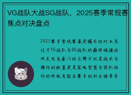 VG战队大战SG战队，2025赛季常规赛焦点对决盘点
