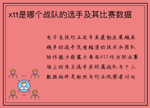 xtt是哪个战队的选手及其比赛数据