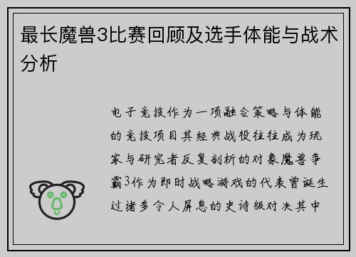 最长魔兽3比赛回顾及选手体能与战术分析