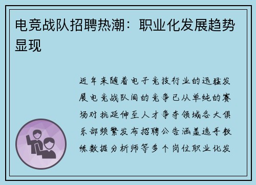 电竞战队招聘热潮：职业化发展趋势显现