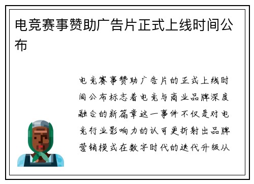 电竞赛事赞助广告片正式上线时间公布
