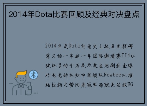 2014年Dota比赛回顾及经典对决盘点